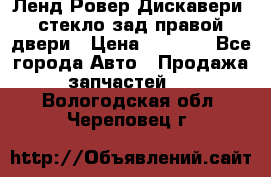 Ленд Ровер Дискавери3 стекло зад.правой двери › Цена ­ 1 500 - Все города Авто » Продажа запчастей   . Вологодская обл.,Череповец г.